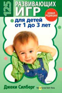 

125 развивающих игр для детей от 1 до 3 лет (цветная) (978-985-15-2184-1 - 4867)