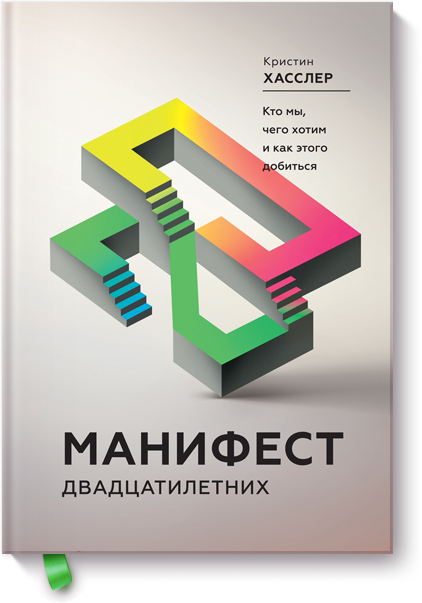 

Манифест двадцатилетних. Кто мы, чего хотим и как этого добиться (978-5-00100-843-9 - 96444)