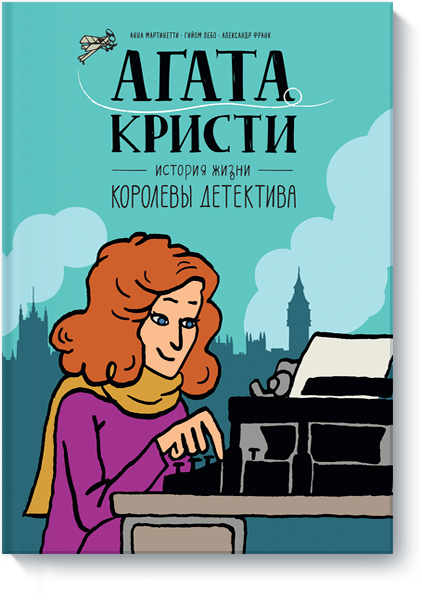 

Агата Кристи. История жизни королевы детектива (978-5-00100-796-8 - 95163)