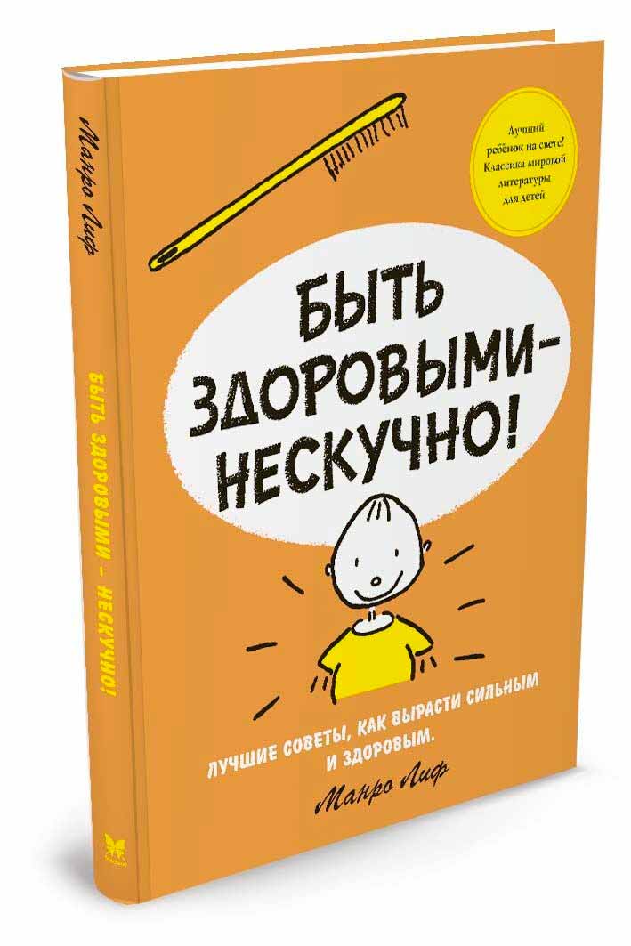 

Быть здоровыми - нескучно! (978-5-389-11452-4 - 91164)