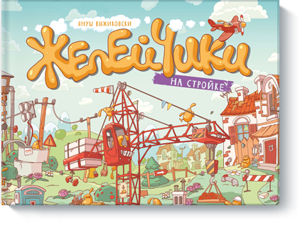 

Желейчики на стройке (978-5-00100-515-5 - 97030)