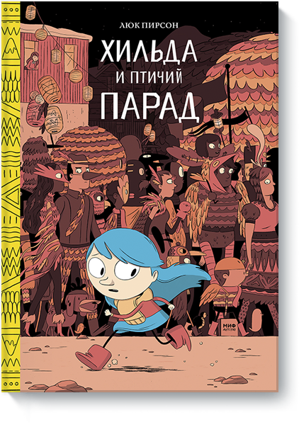 

Хильда и птичий парад. Том 3 (978-5-00100-698-5 - 91235)