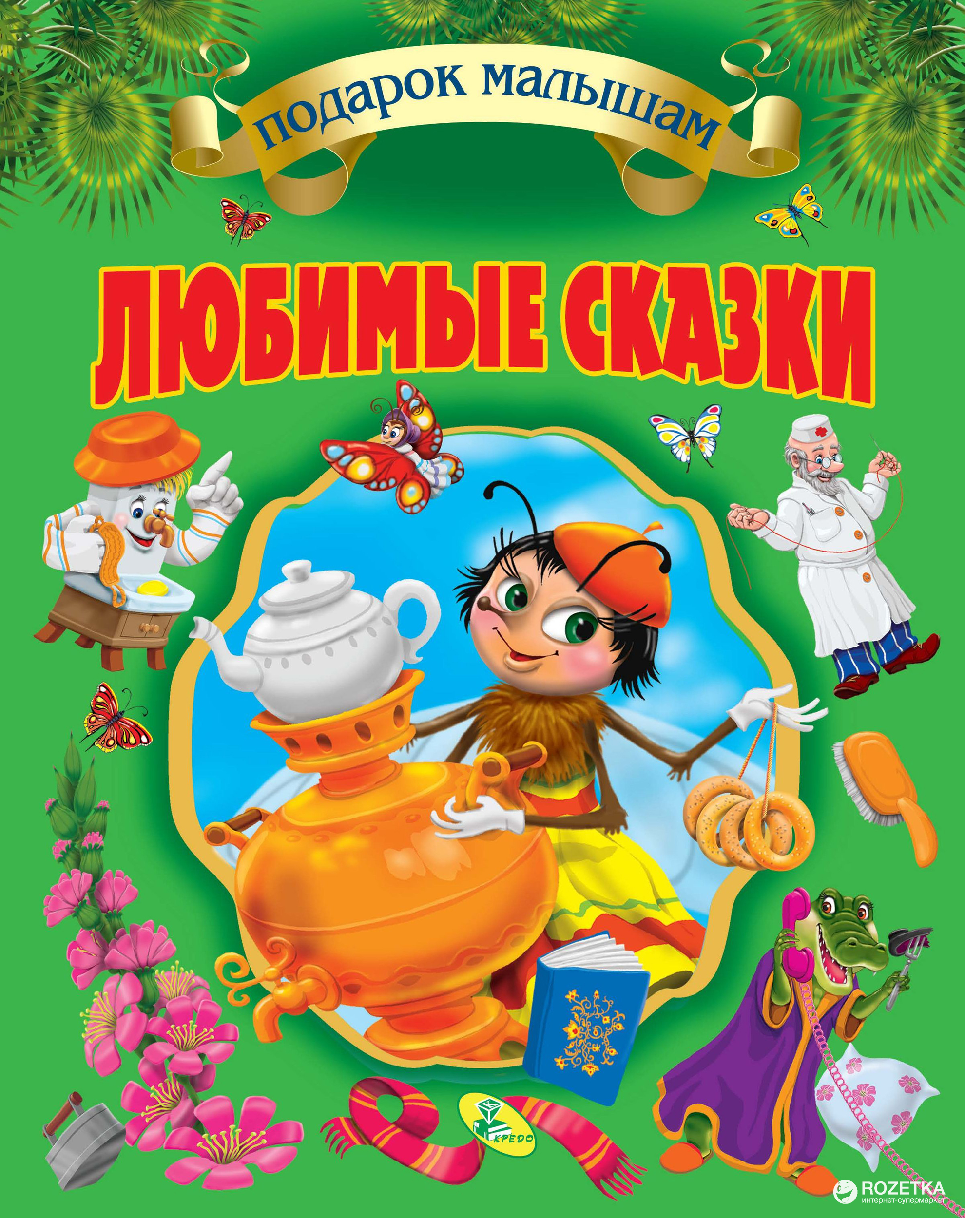 

Подарочный сборник сказок Чуковского. Любимые сказки - Чуковский К.И. (9786176630326)