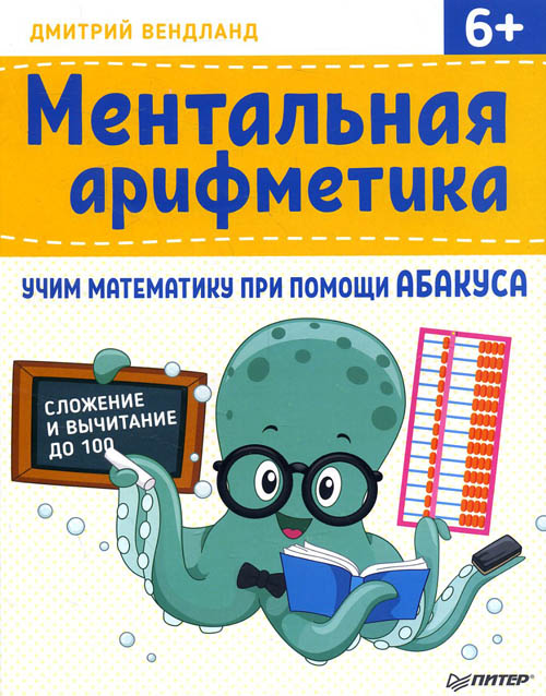 

Ментальная арифметика - Вендланд Д. (978-5-00116-235-3)