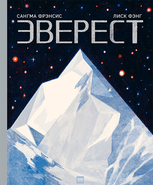 

Эверест - Сангма Фрэнсис (978-5-00117-757-9)
