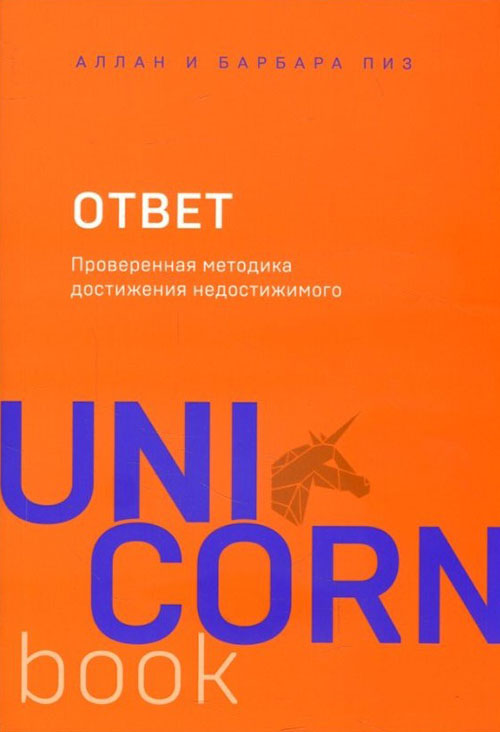 

Ответ. Проверенная методика достижения недостижимого - Аллан Пиз, Барбара Пиз (978-966-993-018-7)