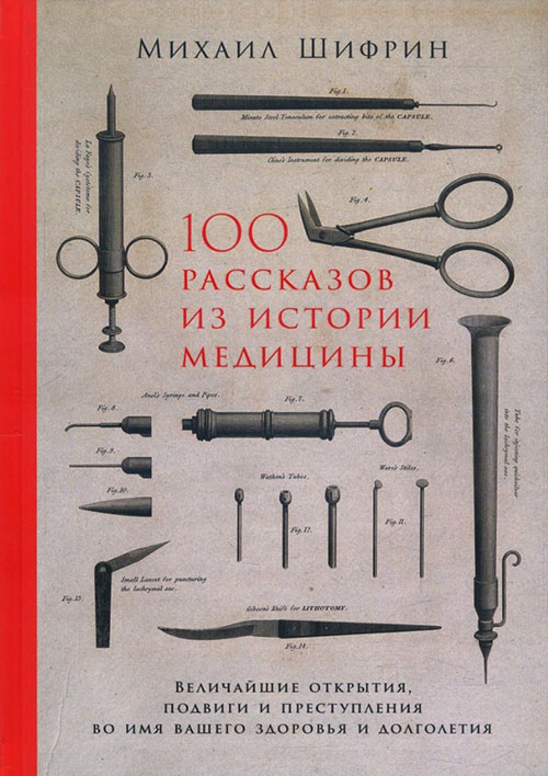 

100 рассказов из истории медицины. Величайшие открытия, подвиги и преступления во имя вашего здоровья и долголетия - Михаил Шифрин (978-617-7858-05-7)