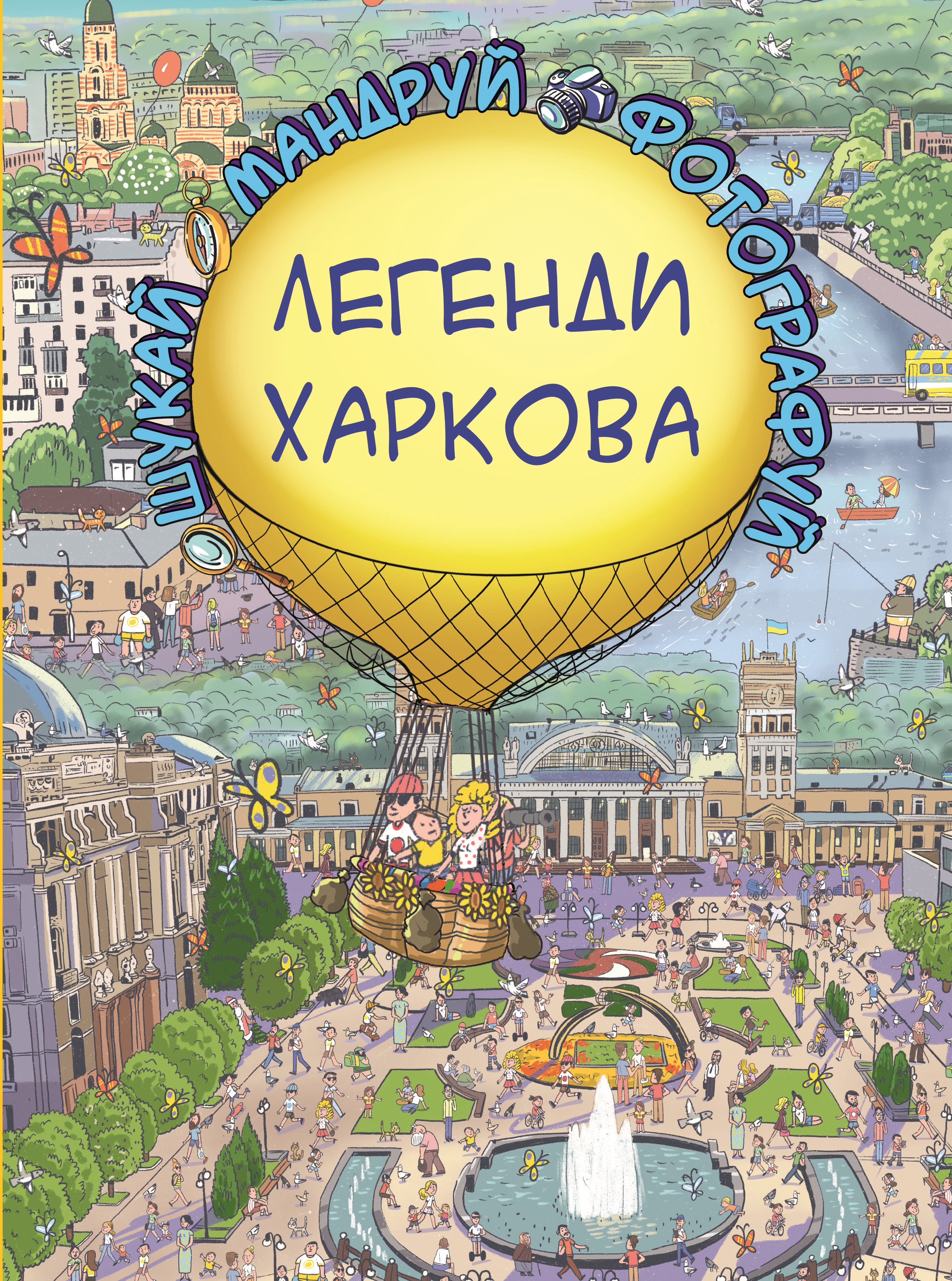 

Легенди Харкова (Віммельбух) (9786177764365)