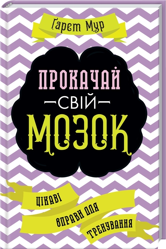 

Прокачай свій мозок! Цікаві вправи для тренування (9786171274365)