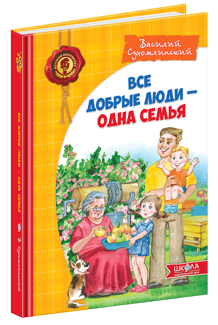 

Все добрые люди - одна семья (9789664291689)