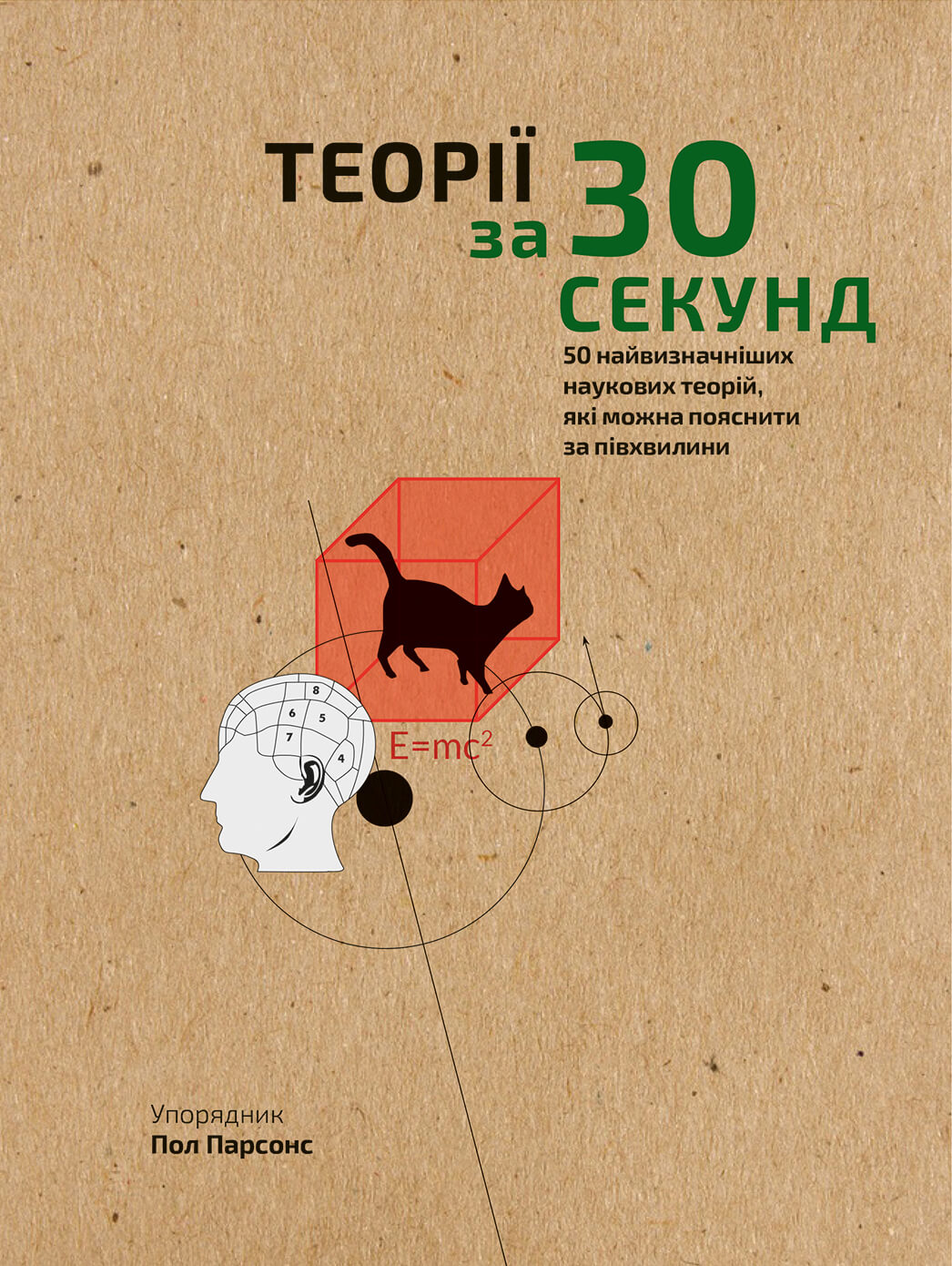 

Наука за 30 секунд. Теорії (9789669930040)