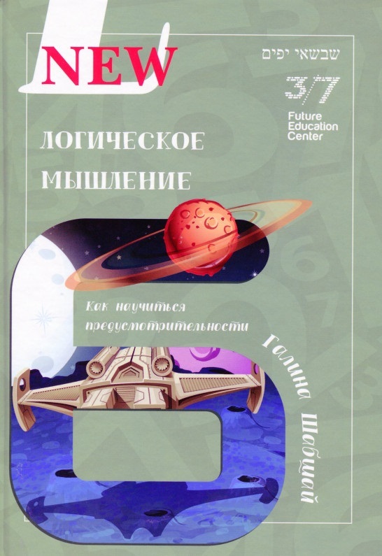 

Логическое Мышление (9789669785275)