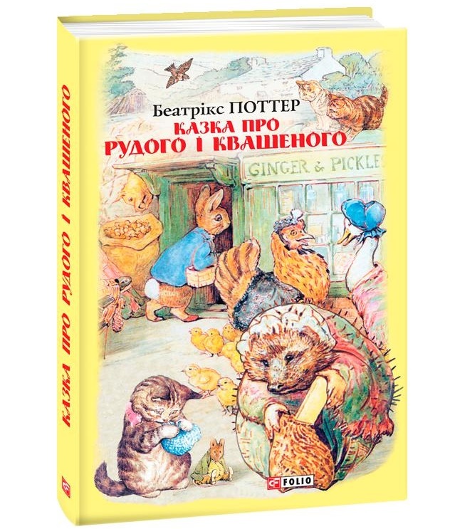 

Казка про Рудого і Квашеного (9789660389441)