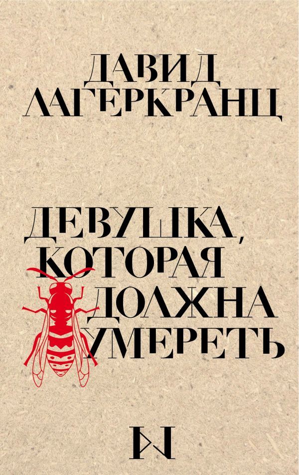 

Девушка, которая должна умереть (9789669931351)