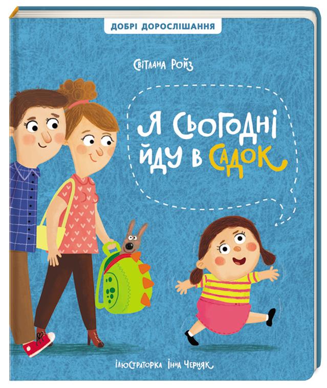 

Я сьогодні йду в садок (9786177820092)