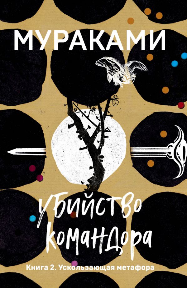 

Убийство Командора. Книга 2. Ускользающая метафора (9789669931283)