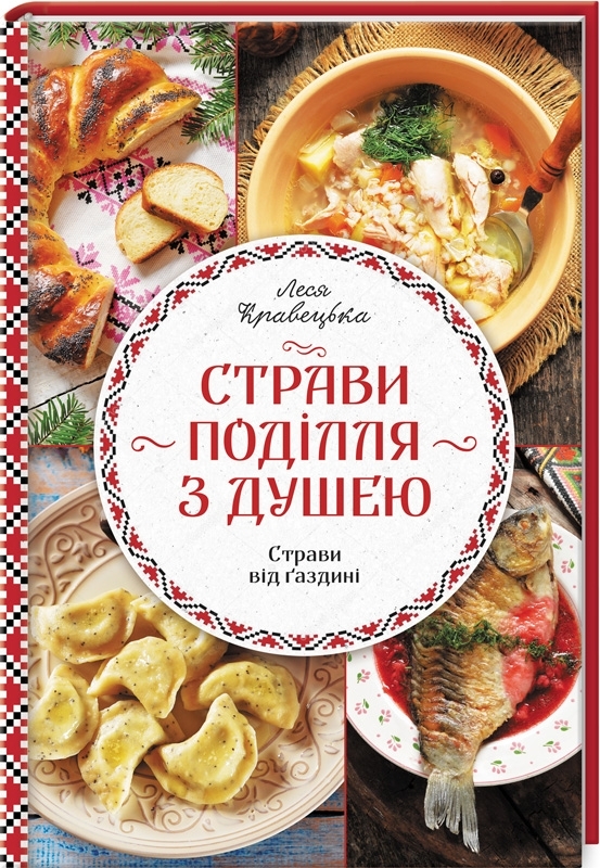 

Страви Поділля з душею (9786171271272)