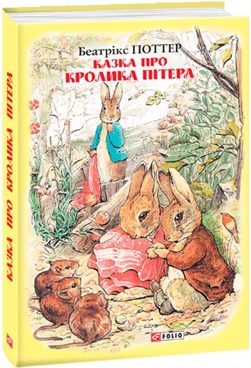 

Казка про кролика Пітера (9789660389434)
