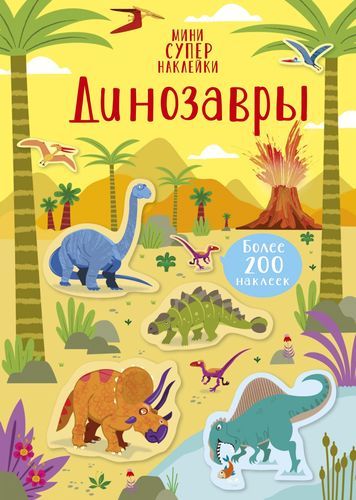 

Динозавры (9785389169005)