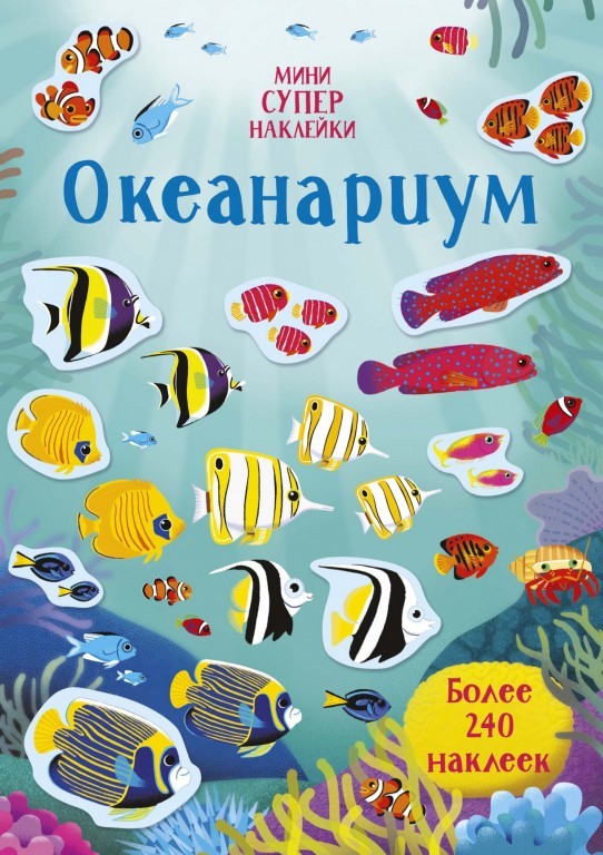 

Океанариум (9785389168992)