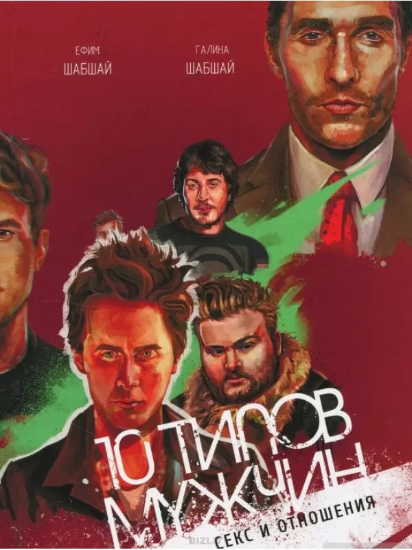 

10 типов мужчин (9786177479306)