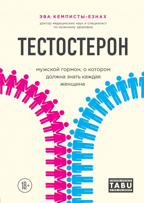 

Тестостерон. Мужской гормон, о котором должна знать каждая женщина (Мистер "Т". Все о тестостероне, самом важном мужском гормоне) (9789669931153)