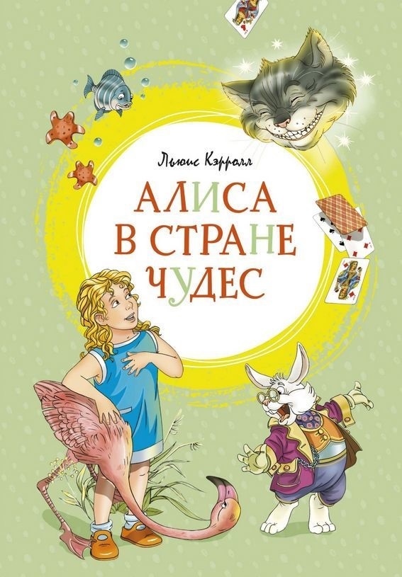 

Алиса в Стране чудес (9785389169111)