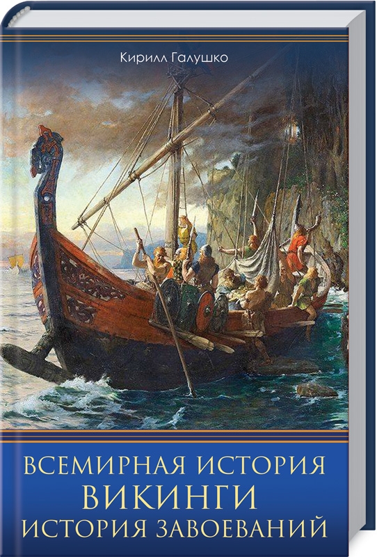 

Всемирная история. Викинги. История Завоеваний (9786171271258)