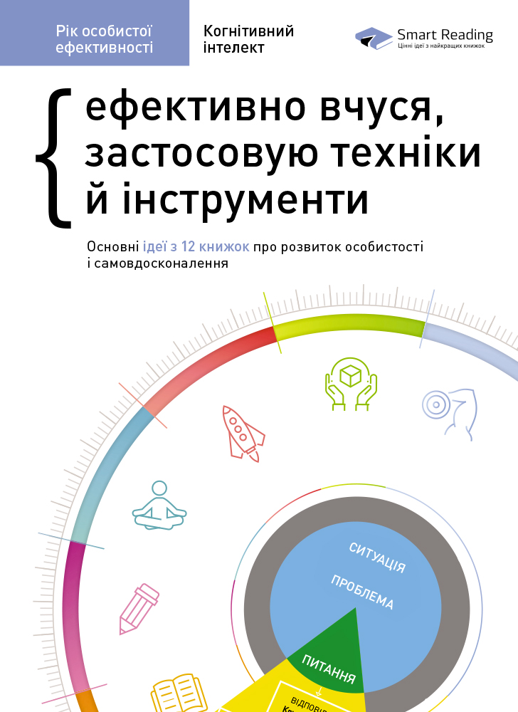 

Рік особистої ефективності: Когнітивний інтелект. Збірник №1 (9786175771914)