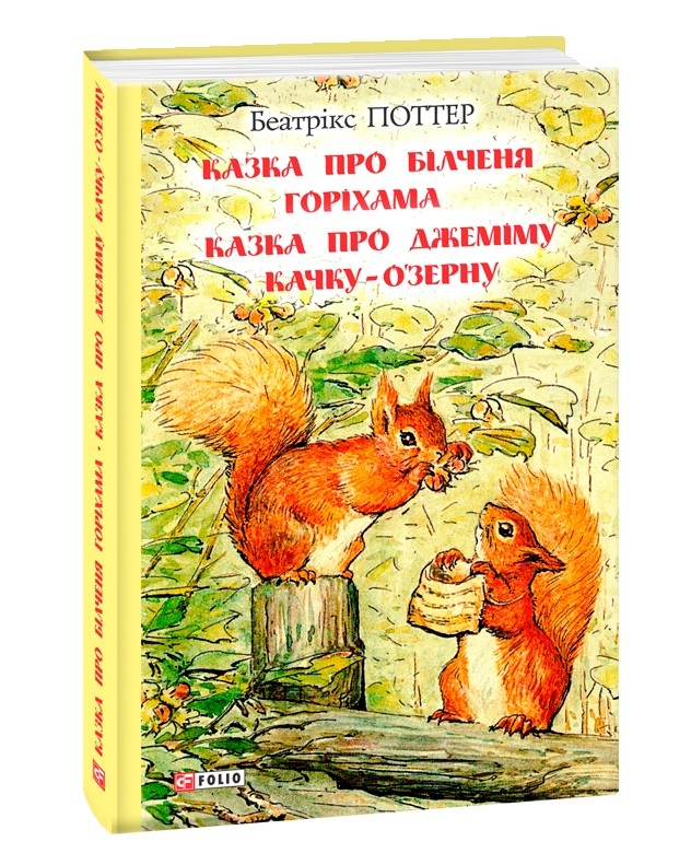 

Казка про більченя Горіхама. Казка про Джеміму Качку-О'Зурну (9789660389199)