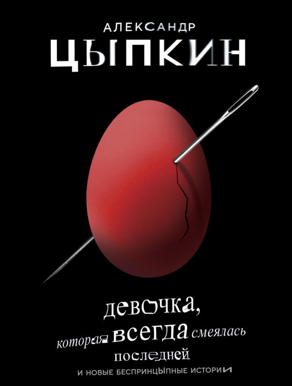 

Девочка, которая всегда смеялась последней (9789669930941)