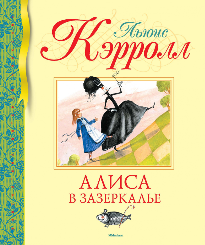 

Алиса в Зазеркалье (9785389168909)