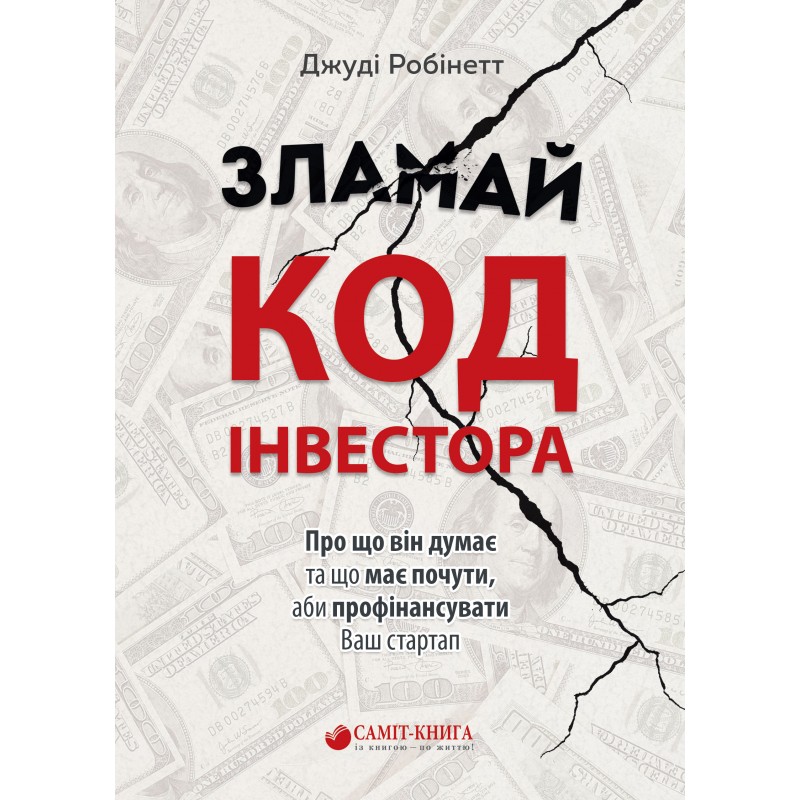 

Зламай код інвестора (9789669860804)