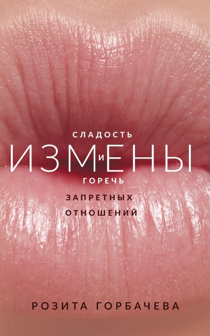 

Измены. Сладость и горечь запретных отношений (9786177766192)