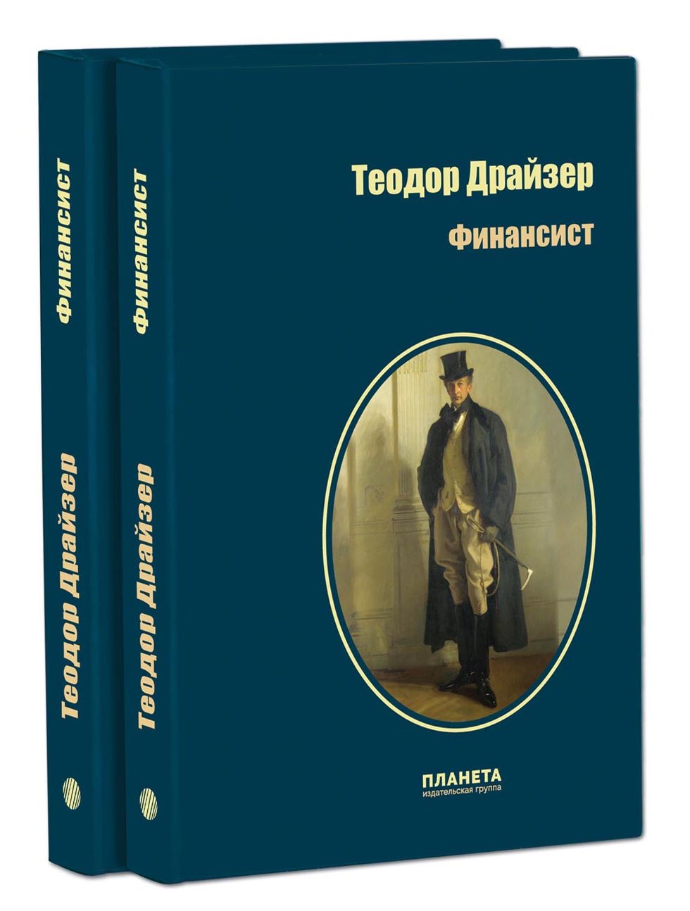 Финансист книга. Теодор Драйзер 