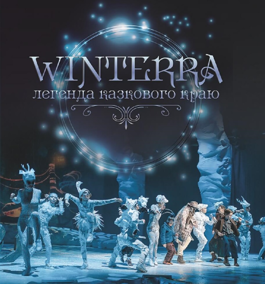 

Winterra. Легенда казкового краю (9789669930071)
