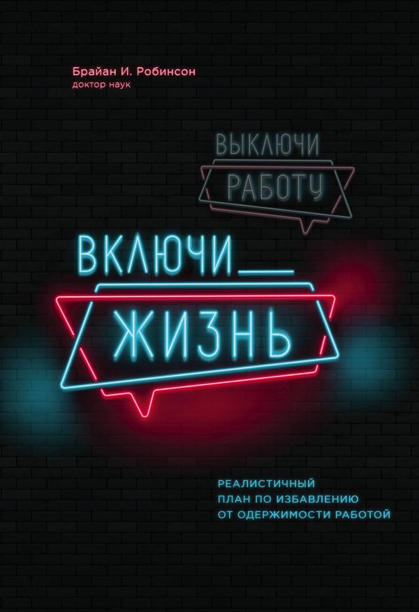 

Выключи работу, включи жизнь. План по выходу из трудового запоя на 12 месяцев (9789669930620)