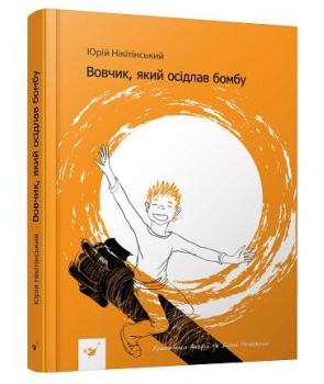 

Вовчик, який осідлав бомбу (9789669152756)