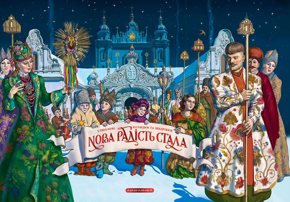 

Нова радість стала (9786175851845)