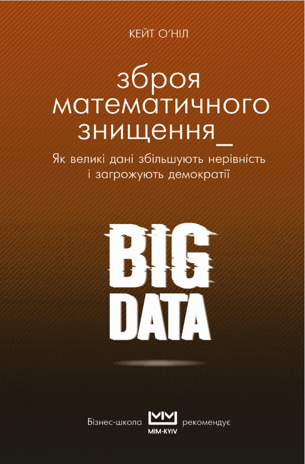 

BIG DATA. Зброя математичного знищення. Як великі дані збільшують нерівність і загрожують демократії (9789669930064)