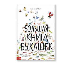 

Большая книга букашек (9785911033934)