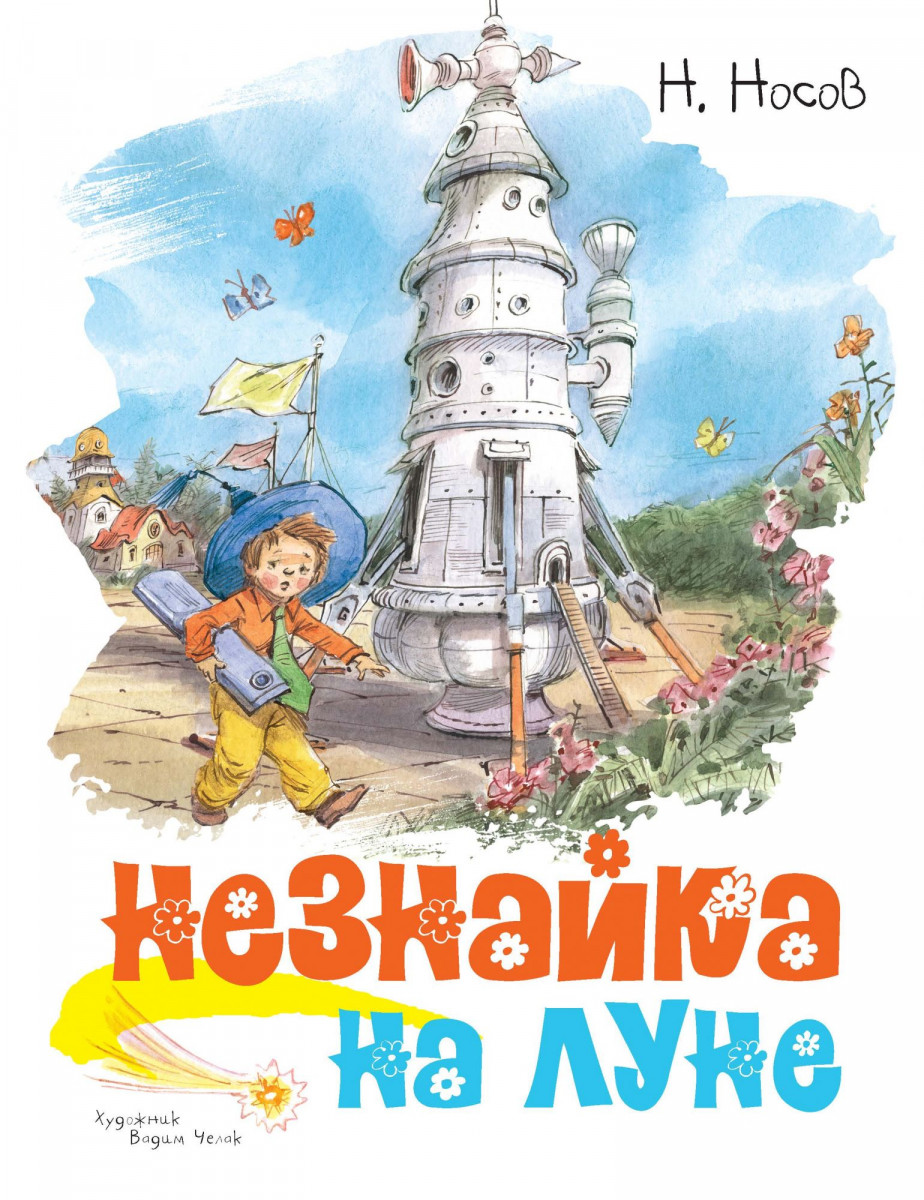 

Незнайка на Луне (9785389170537)