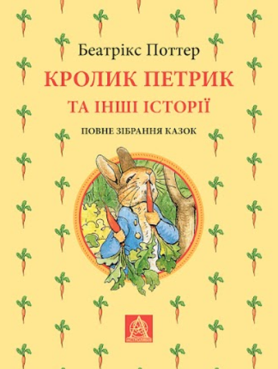 

Кролик Петрик та інші історії: Повне зібрання казок (9786176641810)