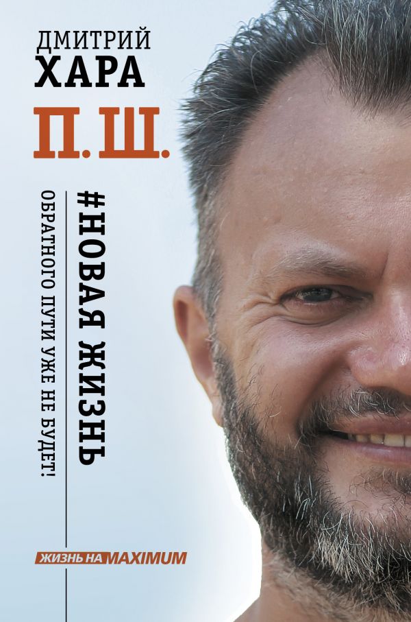 

П. Ш. #Новая жизнь. Обратного пути уже не будет! (9789669930682)