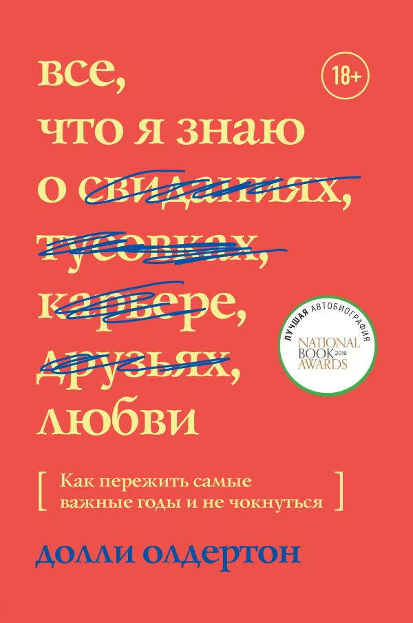 

Все, что я знаю о любви. Как пережить самые важные годы и не чокнуться (9789669930538)