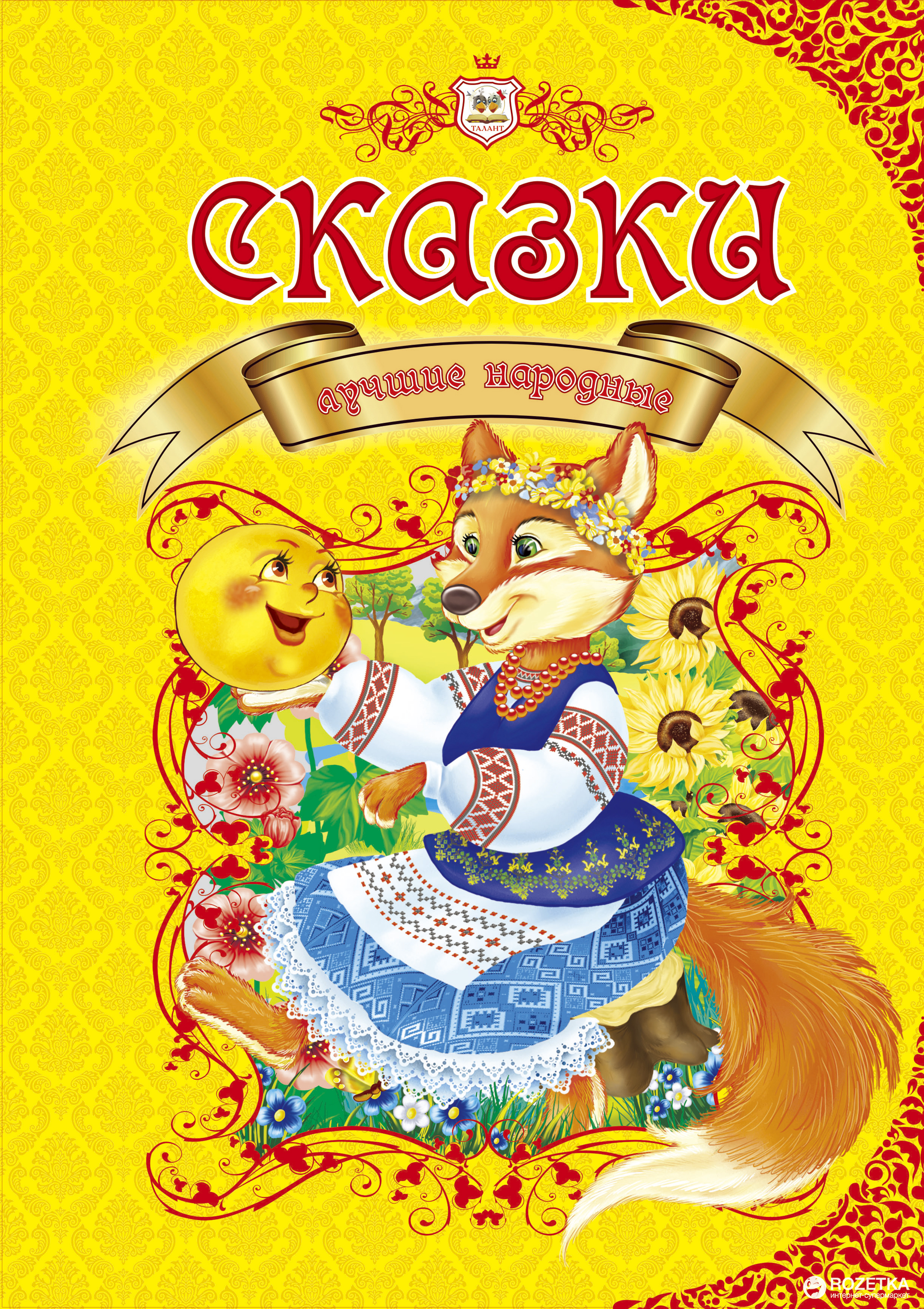 

Сказки лучшие народные - Борзова В.В. (9786176952565)
