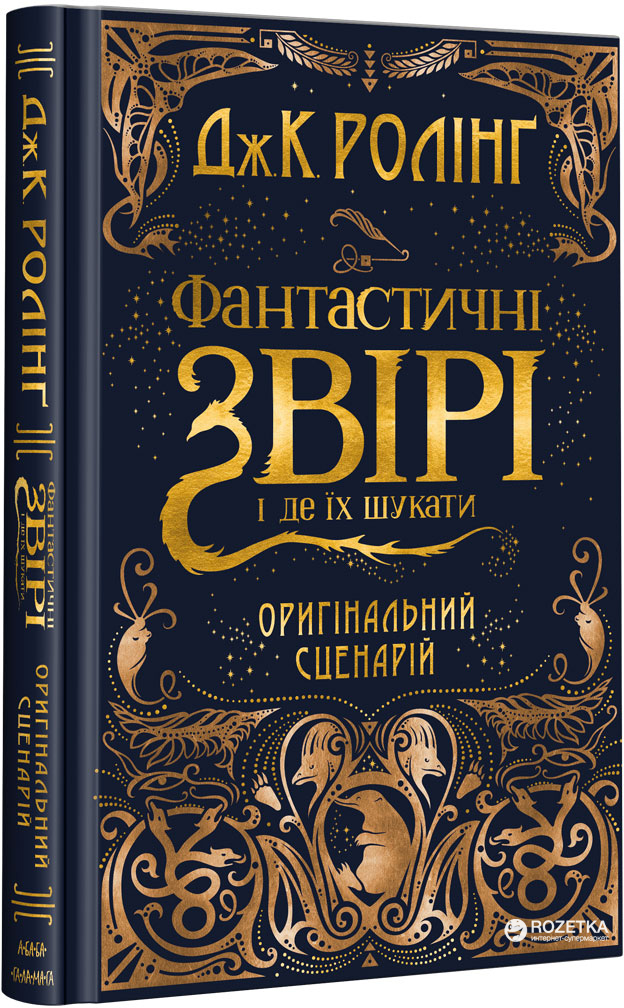 

Фантастичні звірі і де їх шукати. Оригінальний сценарій - Джоан Роулінг (9786175851241)