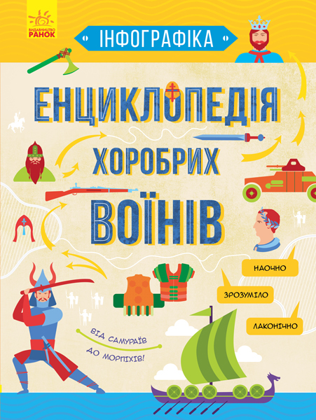 

Енциклопедія хоробрих воїнів - Зибалов (9786170947529)