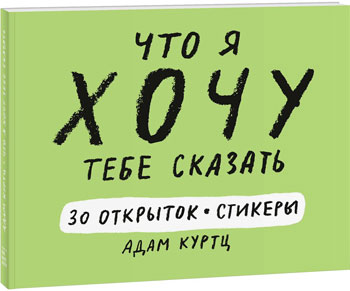 

Что я хочу тебе сказать. 30 открыток (и стикеры!)