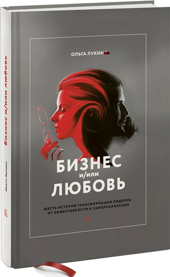

Бизнес и/или любовь. Реальные истории личной трансформации